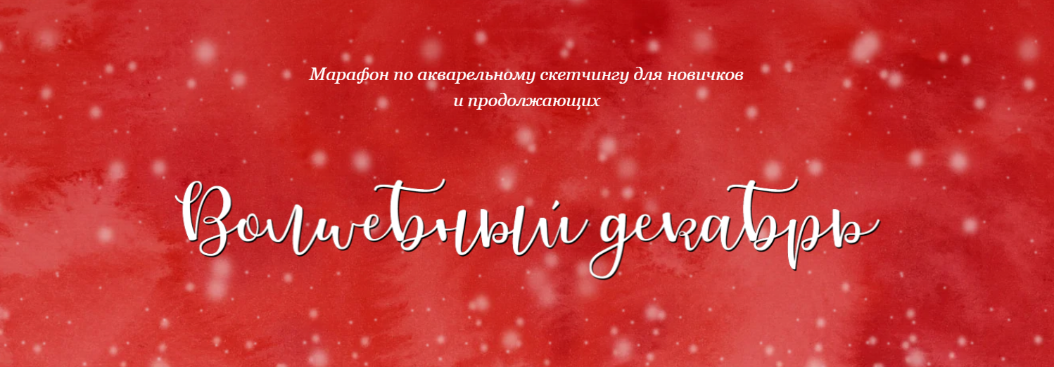 [Dream&Draw] Анастасия Козлова → Волшебный декабрь_0.png